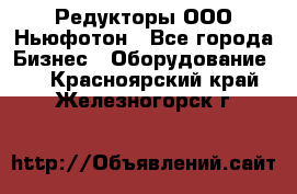 Редукторы ООО Ньюфотон - Все города Бизнес » Оборудование   . Красноярский край,Железногорск г.